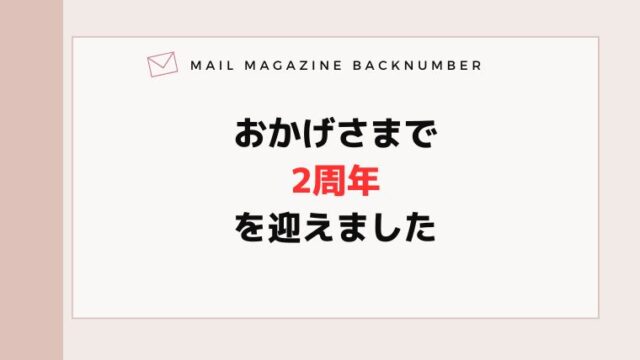 おかげさまで2周年を迎えました